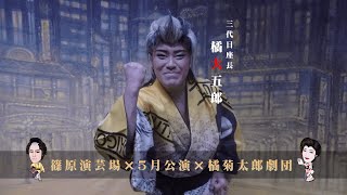 【橘菊太郎劇団】九州男児の漢祭り　進撃の関東ラスト公演　篠原演芸場　５月公演＃１