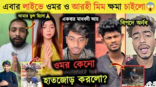 লাইভে হাতজোড় করে কি বললো ওমর🙏🤔 | জানুন ওমরের বিয়ের আসল সত্যটা😱 | Omor On fire x Kamrul | Arohi Mim