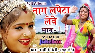 Rajsthani No.1 DJ Song - नाग लपेटा लेवे Full Album - Full Video Jukebox - Rani Rangili - Ratan Kudi
