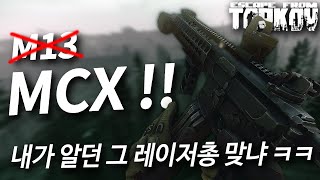 워존에서 가장 즐겨쓰던 M13을 이 세계에서 만나다니.. 이건 귀하군요 - Escape from tarkov (타르코프) MCX 플레이