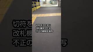 不正乗車の瞬間「必殺改札ステルス飛行拳」 #shorts