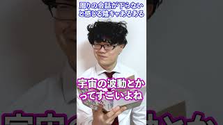 周りの会話が下らないと感じる陰キャあるある【朝6時と夕方17時に毎日投稿中】#shorts