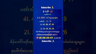 #2d(4.2.2025.အဂ်ါနေ့/နေကုန်စာ) ချစ်မိတ်ဆွေများအားလုံးပေါက်ကြပါစေကံကောင်းကြပါစေ