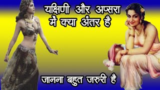 अप्सरा और यक्षिणी में अंतर Apsara Aur Yakshini Me Antar #Shabar Mantra #yogini kinnari Sadhna