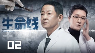 【精彩电视剧】生命线 02丨王志文 江珊上演史上最强医疗反腐风暴！医疗系统集体贪污，院长书记悉数落马，敛财过亿手段惊人 (悬疑/犯罪/医疗）