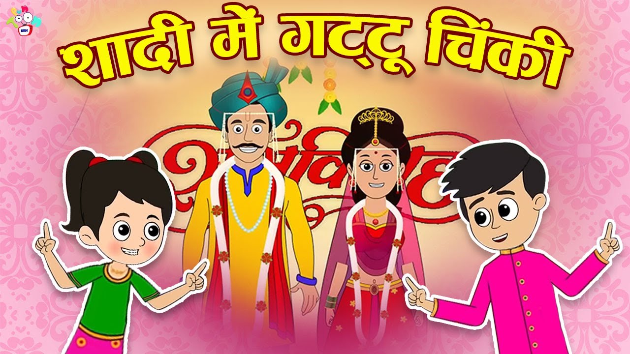 शादी में गट्टू चिंकी | Gattu Chinki in a Marriage | Hindi Stories | Hindi Cartoon | हिंदी कार्टून