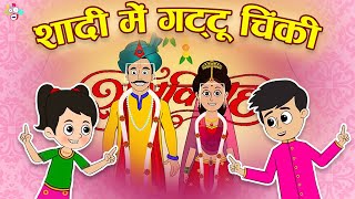 शादी में गट्टू चिंकी | Gattu Chinki in a Marriage | Hindi Stories | Hindi Cartoon | हिंदी कार्टून