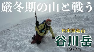 【雪山登山】厳冬期の谷川岳へ！最高の展望をゲット！