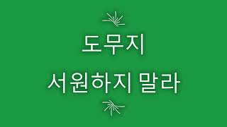 도무지 서원하지 말라(서원 기도 푸는 방법)