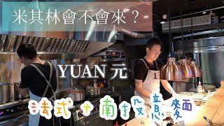 元 YUAN 午間套餐 阿元意麵 | 誰說意麵只能路邊攤 | 在地就是王道