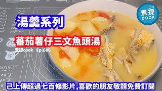 煮提cook ep 686,#蕃茄薯仔三文魚頭湯,#魚湯點樣可以煲到奶白色,#含豐富Omega 3