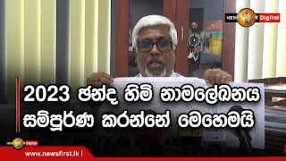 2023 ඡන්ද හිමි නාමලේඛනය සම්පූර්ණ කරන්නේ මෙහෙමයි #UNI