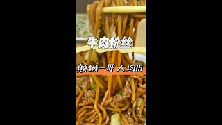 #抖音心动餐厅 #美食探店 #粉丝一千万 颠锅一哥的牛肉粉丝店，人均15@抖音小助手