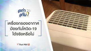 เครื่องกรองอากาศ ป้องกันโควิด-19 ได้จริงหรือไม่ : รู้เท่ารู้ทัน (15 ม.ค. 64)