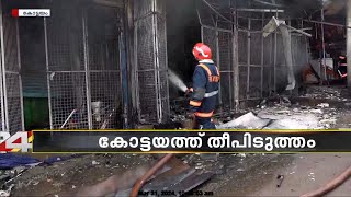 കോട്ടയം മെഡിക്കൽ കോളജിന് മുന്നിലെ കടകളിൽ തീപ്പിടുത്തം