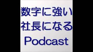 数字に強い社長になるポッドキャスト　第３５３回　ベタだけど結果が出てしまうマル秘営業フレーズ（１）