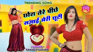 छोरा तेरे पीछे सगाई मेरी छूटी || chhora tere pichhe sagai meri chhuti || ranjeet gurjar new rasiya
