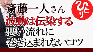 【斎藤一人】波動は伝染する　悪い流れに　巻き込まれないコツ