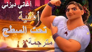 إنكانتو - أغنية تحت السطح مترجمة (أغاني ديزني)