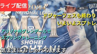 【ライブ配信】ドジャーフェスも終わりいよいよスプリングトレーニング⚾️ファンの皆さんと楽しく😆気ままにおしゃべりします✨Shinsuke Handyman がライブ配信中！