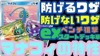 【ポケカ / ルール】マナフィの特性で防げるワザ、防げないワザはこれ！【黒炎の支配者/ポケモンカード151】