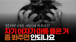 (※시청자댓글) 자기 여자가 마통 뚫은 거 좀 봐주면 안되나요? 참 세상 갈수록 각박하네요. 자기 아내인데 이해해 주고 품어주면 안되나요?