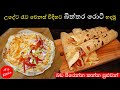 උදේට ඉක්මනින්ම සුපිරි කෑමක්|biththara roti | M.R KITCHEN