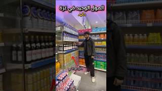 اخيرا فتح مول في غزة!!😂 هاد حلم؟