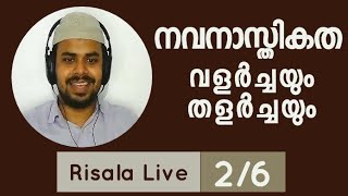 നവനാസ്തികത : വളർച്ചയും തളർച്ചയും | Muhammed Faris PU