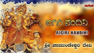 ಐಗಿರಿ ನಂದಿನಿ | ಮಹಿಷಾಸುರ ಮರ್ದಿನಿ AigiriNandini I Mahishasura Mardini | Durga Devi🙏