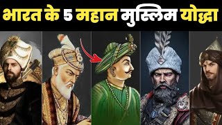 भारत 🇮🇳 के 5 महान मुस्लिम योद्धा | Top 5 Indian Muslim Freedom Fighter | Indian Muslim History