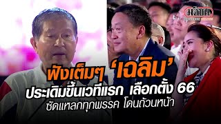 ฟังเต็มๆ 'เฉลิม' ประเดิมขึ้นเวทีแรก เลือกตั้ง 66 ซัดแหลกทุกพรรคโดนหมด : Matichon Online