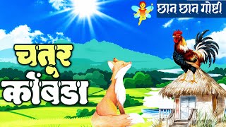 चतुर कोंबडा | Marathi Goshti | Chatur Kombada ani Kolha Gosht