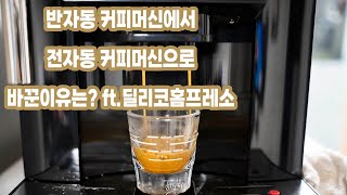 반자동 커피머신에서 전자동 커피머신으로 바꾼이유는? ft.딜리코 홈프레소