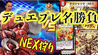 【デュエプレ名勝負】ささぼーカップ決勝戦1回戦1戦目　ガッツンダーFinal VS NEX【ささぼー切り抜き】