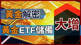 巴菲特買公用股啟示, 世界各地黃金 ETF 儲備大增, 分析最新基本因素的改變 [#金價分析 #金價走勢 #投資黃金 * 變幻才是永恆]