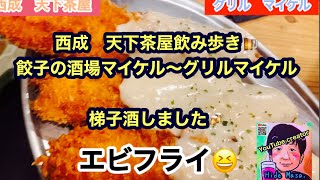 大阪西成！餃子の酒場マイケル〜グリルマイケル　梯子酒してきました🍺