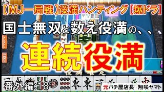 【MJ一局戦(番外編:18)本日の爆ドラ】国士無双・メンチン一発ツモブラックアウトの連続役満[MJ一局戦役満]ロマン派一局戦