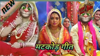 पारम्परिक मटकोड़ गीत| Vivah Matkod Puja Geet| 2021 Ki Billu ke Matakod Geet| एक बार जरूर देखे|😄🙏🏽🙏🏽