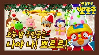 뽀로로의 크리스마스 | 메리 크리스마스 | 우리아이 첫 과학놀이 | 우당탕탕 에디의 실험실