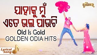 ଯାହାକୁ ମୁଁ ଏତେ Jahaku Mu Ete .. (Lyrical Version) Odia Movie - Puja Chandan (1982)