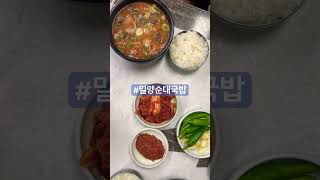 #밀양순대국밥#마산고속버스터미널옆#가성비맛집