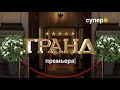 Открываем новый отель сериал «Гранд» на телеканале Супер