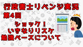 【行政書士】ショック！いきなりリスケ　勉強ペースについて【リベンジ実況】第4回