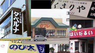 【おもしろい】ネーミングセンス抜群？みんなが見つけた変な看板？”気になる名前のお店”たち