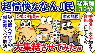 【総集編56】超愉快ななんJ民、大集結させてみたwww【作業用】【ゆっくり】