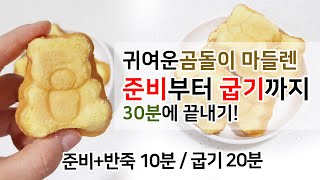 엄마가 만들어주는 맛있는 마들렌! 재료도 간단! 방법도 간단!  준비부터 굽기까지 30분이면 OK!! 마들렌만들기