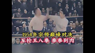 1954年宗师巅峰对决，互抡王八拳，滑天下之大稽！ #历史 #珍贵影像 #老视频