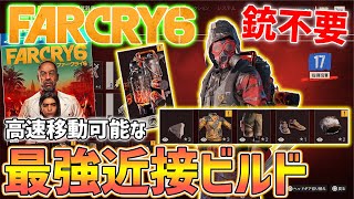 【FarCry6】最強すぎる高速近接ビルドがやばい、銃使わず無双状態に、装備・入手方法紹介【ファークライ6】