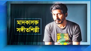 হাসান-অর্ণব সহ মাদকের কারণে আড়ালে চলে গিয়েছিলেন যারা | Arnob | James | Pantho Kanai | Noble Man